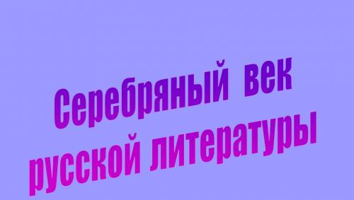 «Серебряный век» русской поэзии