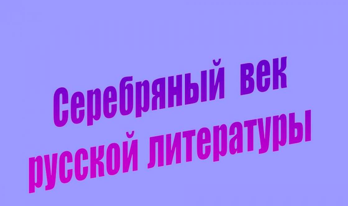 «Серебряный век» русской поэзии