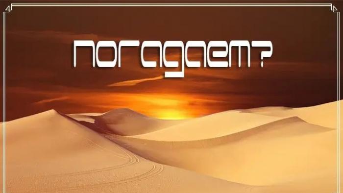 Arabic fortune telling Geomancy: sand will help you choose the right path!