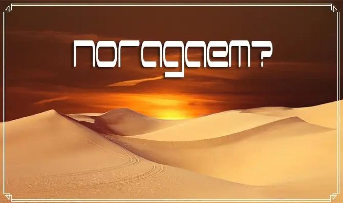 Arabiska spådomar Geomancy: sand hjälper dig att välja rätt väg!