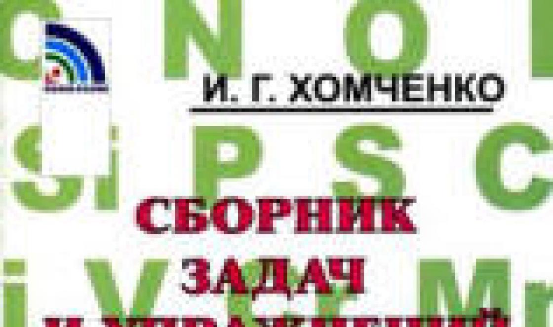 Сборник задачи и упражнения по химия за средното училище